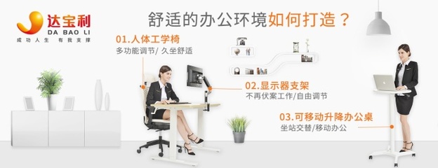 達(dá)寶利智能工學(xué)家具研發(fā)負(fù)責(zé)人專(zhuān)訪:這樣辦公兼顧效率和健康